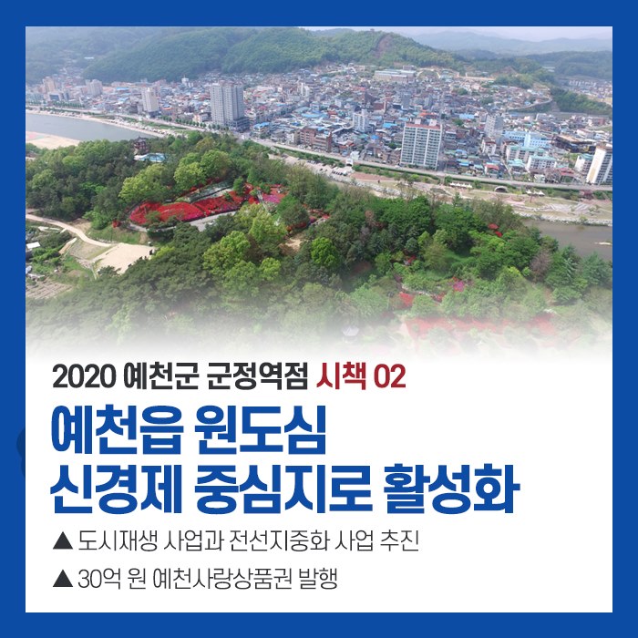 3.2020 예천군 군정역점 시책